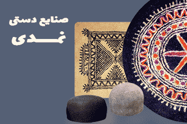 صنایع دستی نمدی