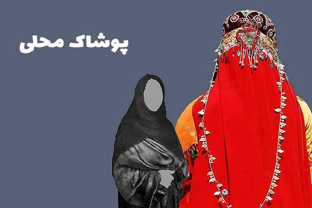 پوشاک محلی