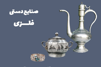 صنایع دستی فلزی
